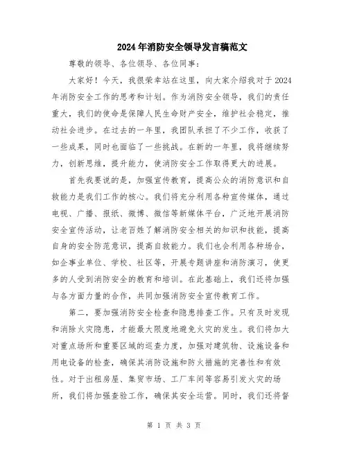 2024年消防安全领导发言稿范文