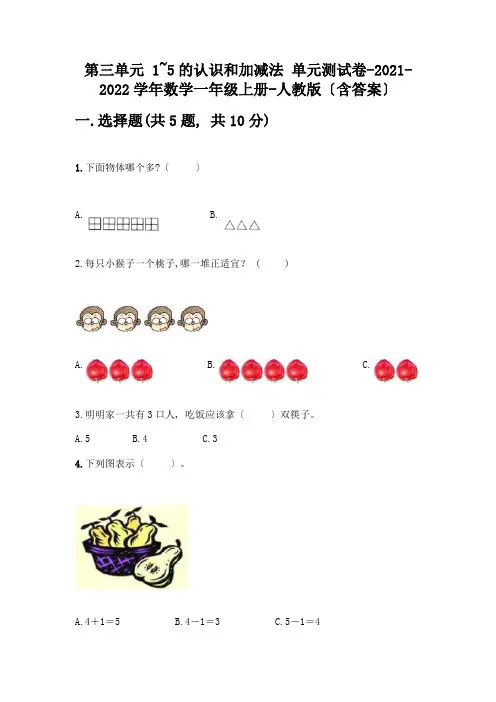 一年级数学上册第三单元《1-5的认识和加减法》测试卷含答案(研优卷)