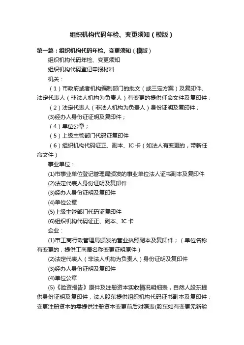 组织机构代码年检、变更须知（模版）
