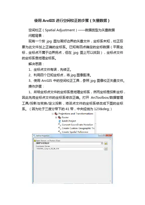使用ArcGIS进行空间校正的步骤（矢量数据）