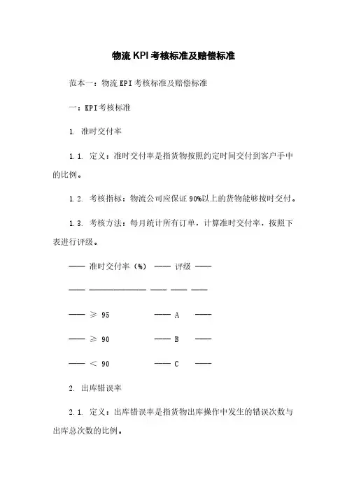 物流KPI考核标准及赔偿标准