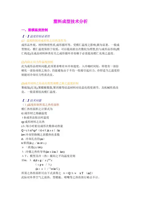 塑料成型技术分析(1)