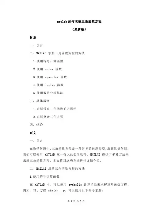 matlab如何求解三角函数方程