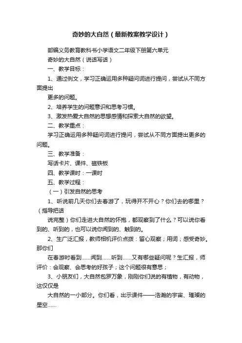 奇妙的大自然（最新教案教学设计）