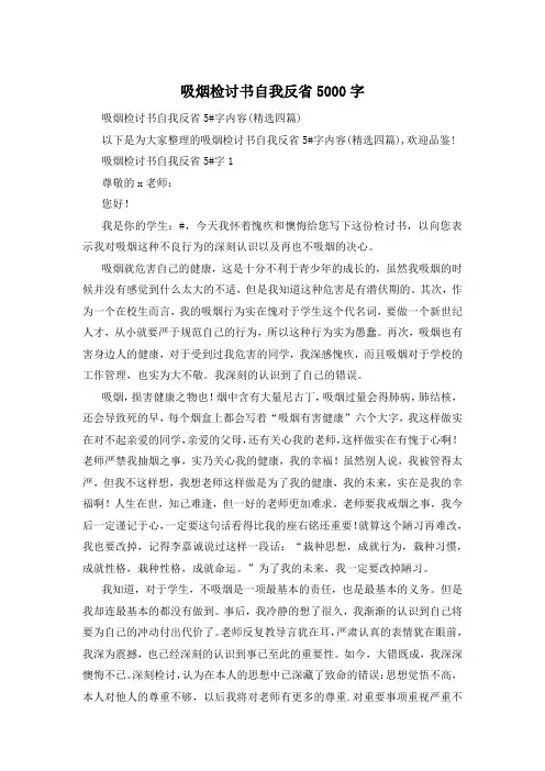 吸烟检讨书自我反省5000字
