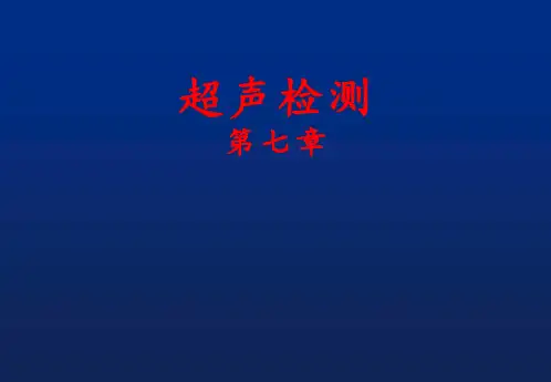超声无损检测 第7章 板材管材超声检测
