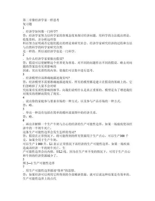 曼昆微观经济学第二章课后答案