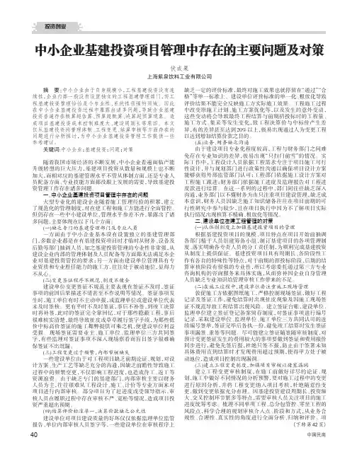 中小企业基建投资项目管理中存在的主要问题及对策
