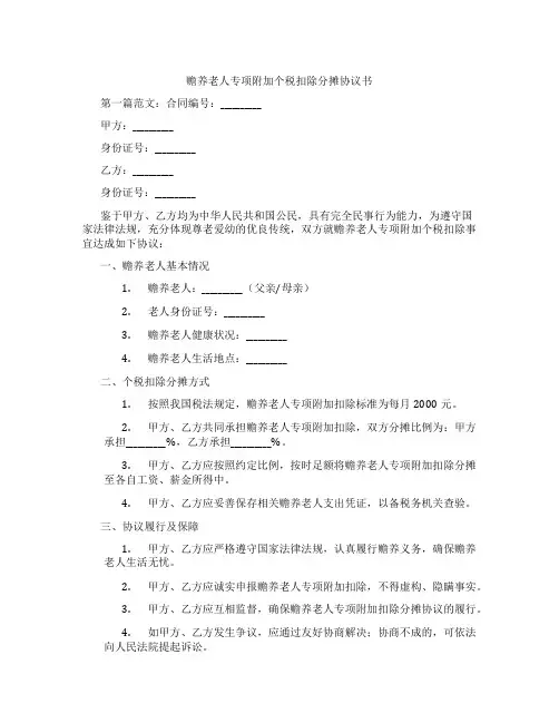 赡养老人专项附加个税扣除分摊协议书