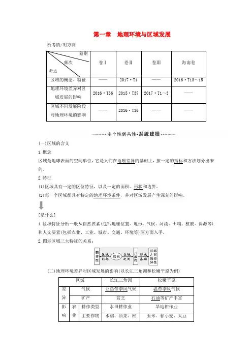 2020版高考地理一轮复习第三模块区域可持续发展第一章地理环境与区域发展学案(含解析)新人教版