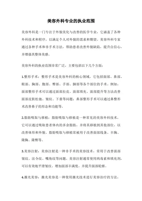 美容外科专业的执业范围