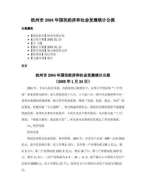 杭州市2004年国民经济和社会发展统计公报