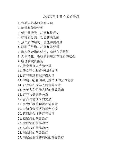 公共营养师88个必背考点
