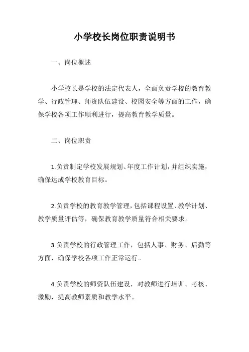 小学校长岗位职责说明书示例