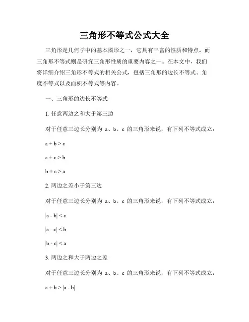 三角形不等式公式大全