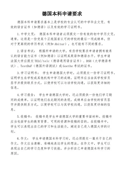 德国本科申请要求