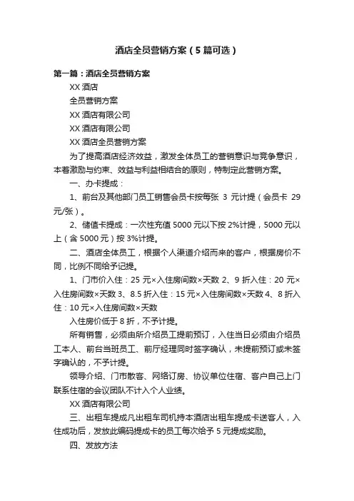 酒店全员营销方案（5篇可选）
