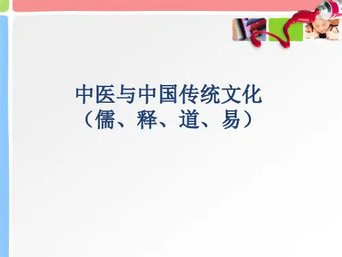 中医与传统文化