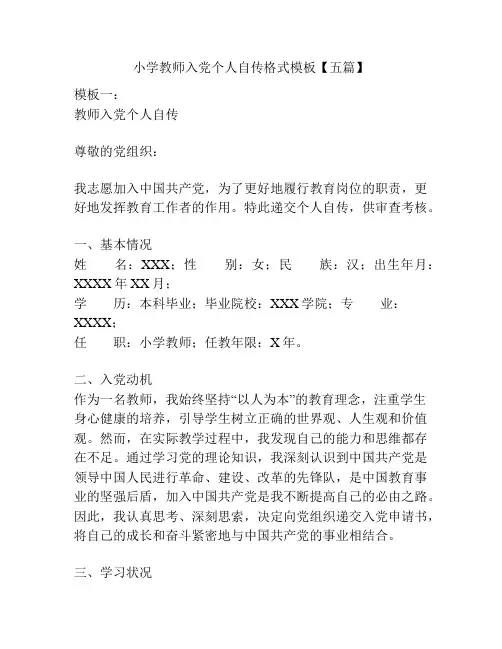 小学教师入党个人自传格式模板【五篇】