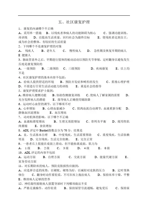 五、社区康复护理