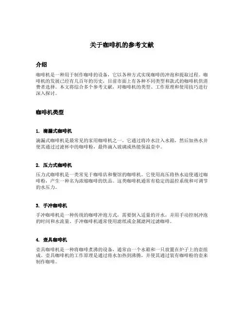 关于咖啡机的参考文献