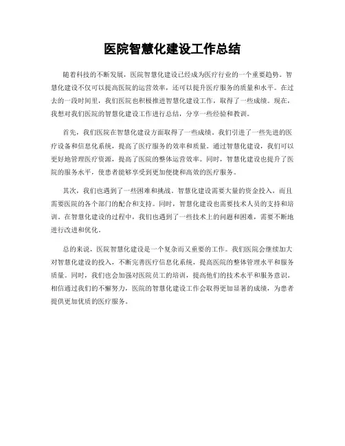 医院智慧化建设工作总结