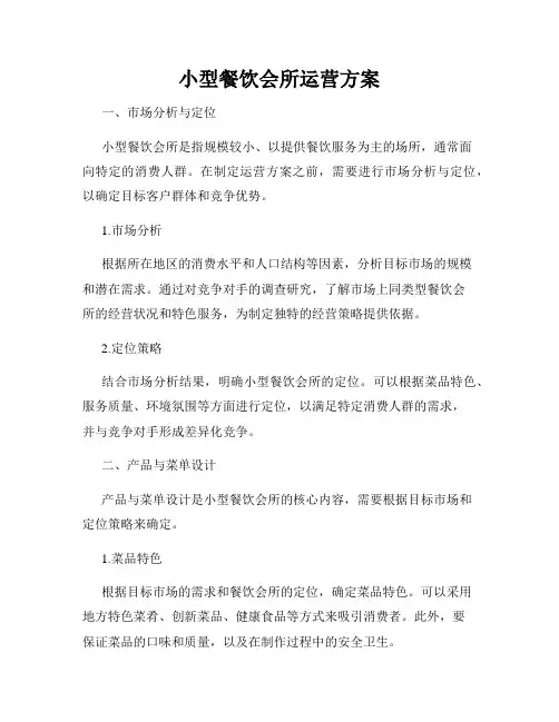 小型餐饮会所运营方案