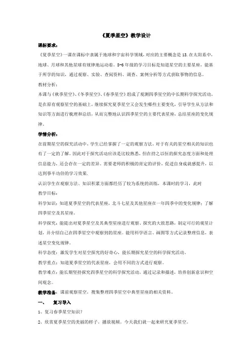 青岛版小学科学五年级下册《夏季星空》优秀教学设计