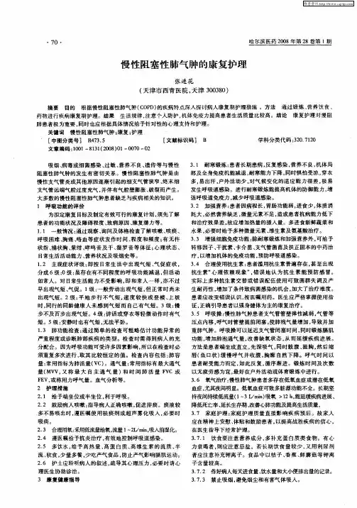 慢性阻塞性肺气肿的康复护理