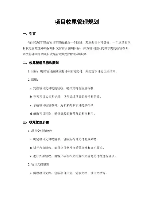 项目收尾管理规划