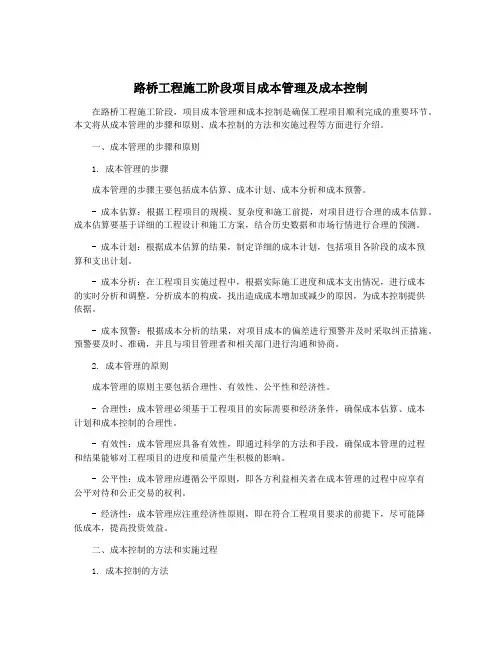 路桥工程施工阶段项目成本管理及成本控制