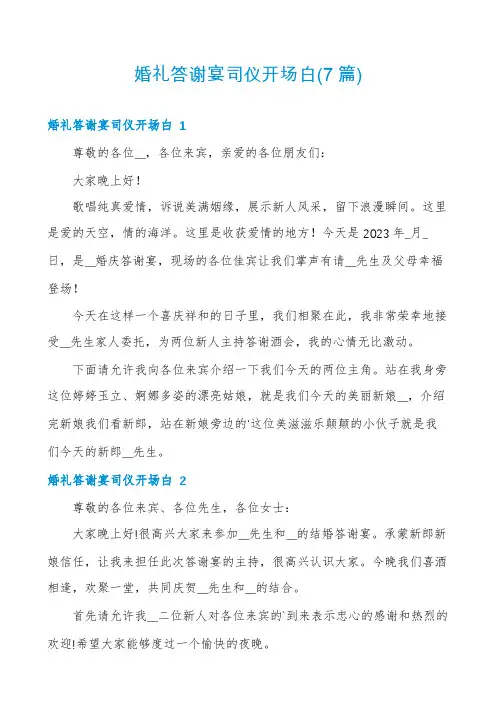 婚礼答谢宴司仪开场白(7篇)