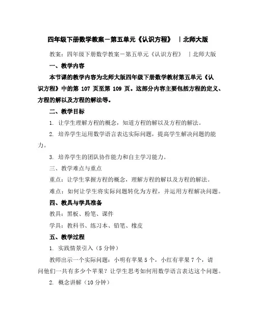 四年级下册数学教案-第五单元《认识方程》｜北师大版