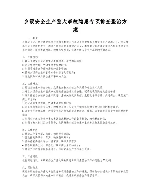 乡级安全生产重大事故隐患专项排查整治方案