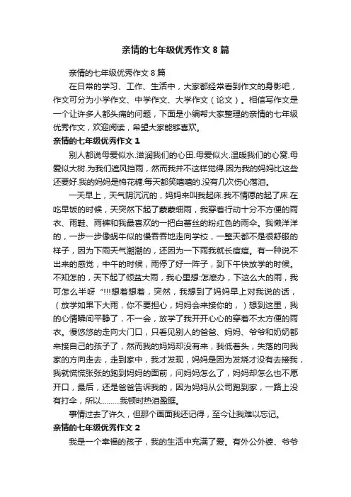 亲情的七年级优秀作文8篇