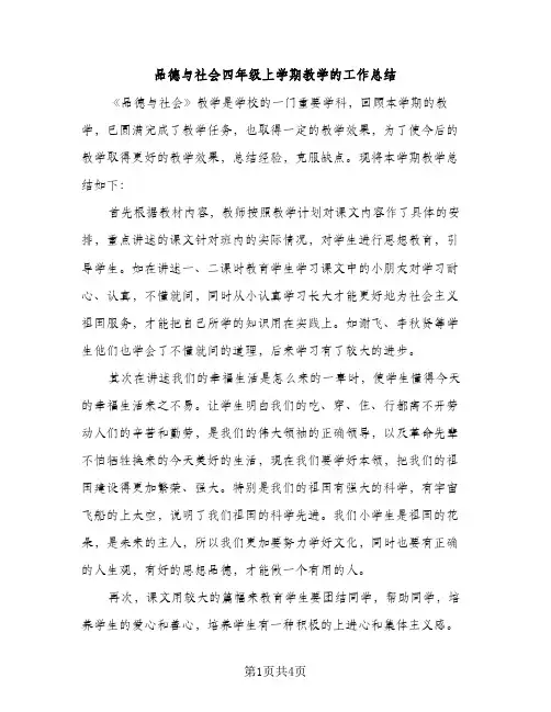 品德与社会四年级上学期教学的工作总结（2篇）
