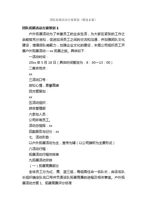 团队拓展活动方案策划（精选6篇）