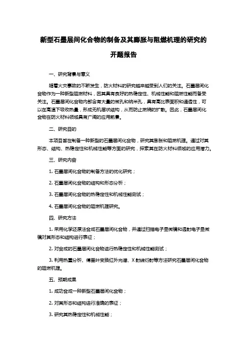 新型石墨层间化合物的制备及其膨胀与阻燃机理的研究的开题报告