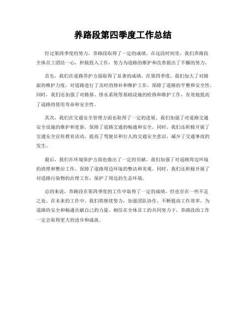养路段第四季度工作总结