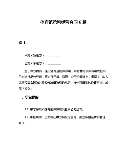 体育馆承包经营合同6篇
