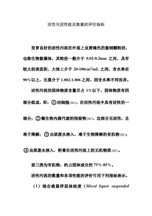 活性污泥性能及数量的评价指标