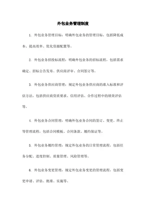 外包业务管理制度