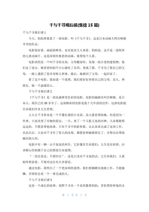 千与千寻观后感(集锦15篇)