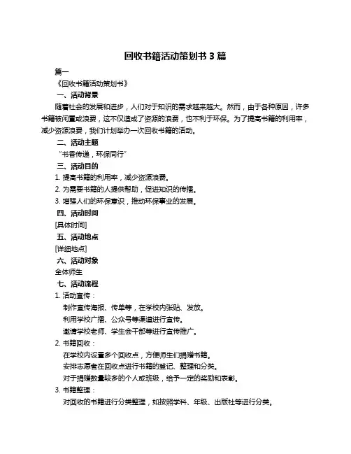 回收书籍活动策划书3篇