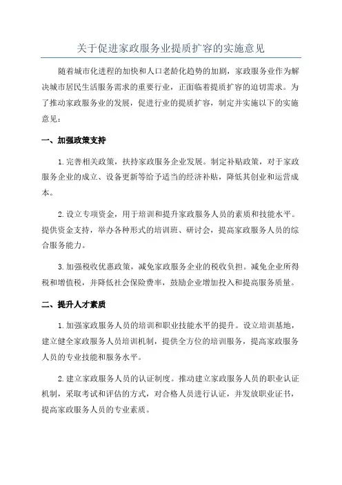 关于促进家政服务业提质扩容的实施意见