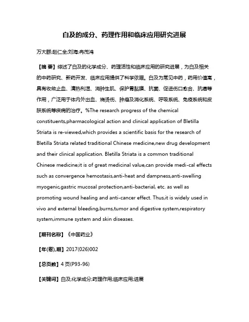 白及的成分、药理作用和临床应用研究进展