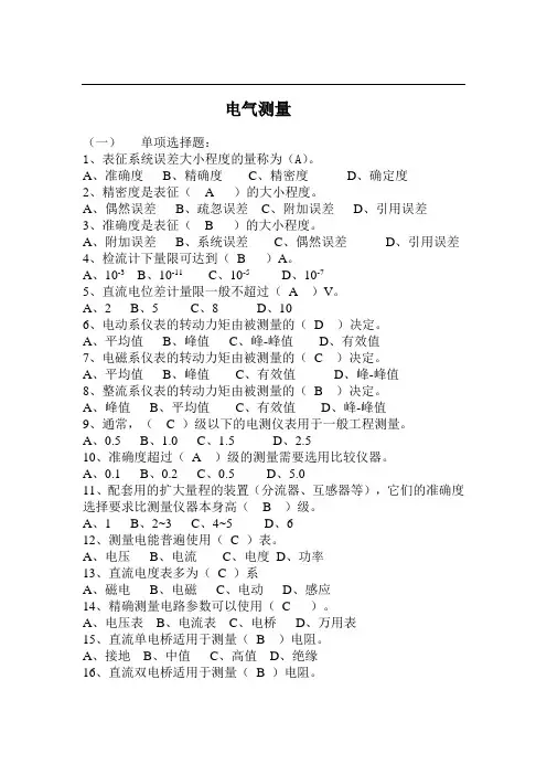 电气测量题库及答案 (2)