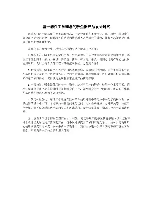 基于感性工学理念的吸尘器产品设计研究