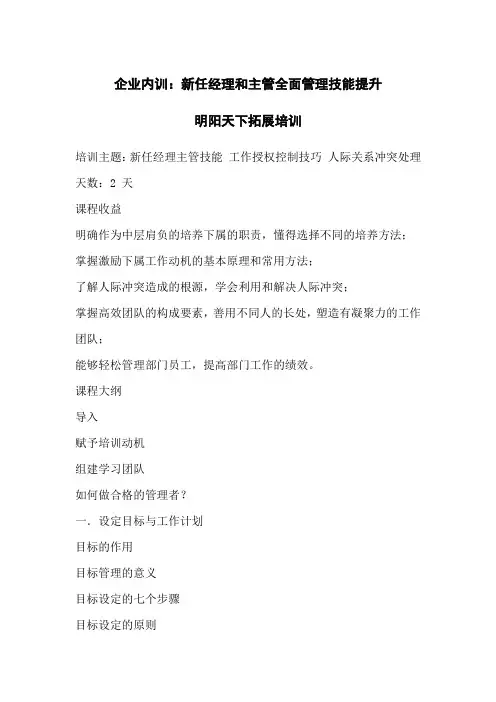 企业内训：新任经理和主管全面管理技能提升