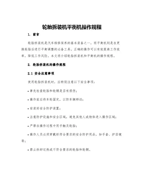轮胎拆装机平衡机操作规程